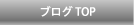 ブログTOP