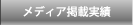 メディア掲載実績