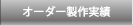 オーダー制作実績