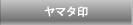 ヤマタ印