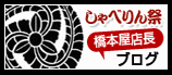 橋本屋店長ブログ