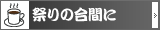 祭りの合間に