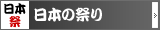 日本の祭り