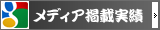 メディア掲載実績