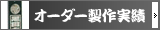 オーダー制作実勢