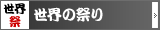 世界の祭り