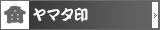 ヤマタ印