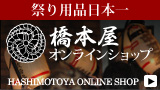 橋本屋オンラインショップ