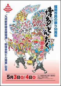 平成２３年　博多どんたく港まつり